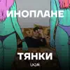 GoodA - Инопланетянки - Single